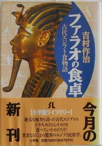 吉村作治★ファラオの食卓 古代エジプト食物語 小学館ライブラリー1992年刊