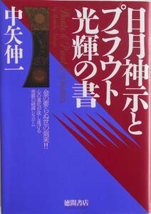 中矢伸一★日月神示とプラウト光輝の書 徳間書店1995年刊