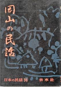 稲田浩二 編★岡山の民話 日本の民話36 未来社 1964年刊