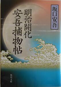 坂口安吾★明治開化 安吾捕物帖 角川文庫 2020年刊