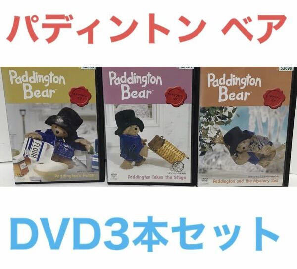 パディントン ベア　DVD 3枚セット