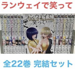 『ランウェイで笑って』漫画　全巻セット　全22巻　完結セット　猪ノ谷言葉