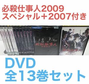 『必殺仕事人2009』DVD 全11巻＋新春スペシャル＋2007 全巻セット