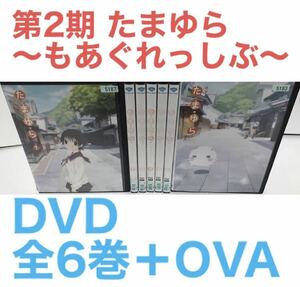 アニメ『たまゆら〜もあぐれっしぶ〜』DVD 全6巻＋OVA 全巻セット