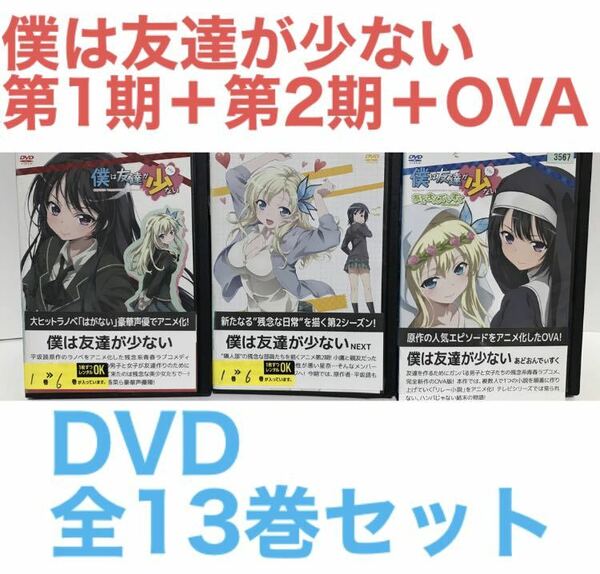 TVアニメ『僕は友達が少ない 第1期＋第2期＋OVA』DVD 全13巻セット