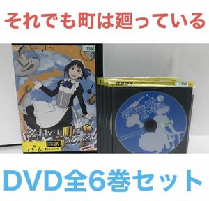 TVアニメ『それでも町は廻っている』DVD 全6巻 全巻セット