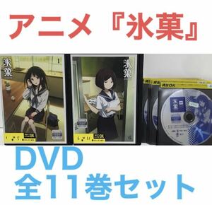 TVアニメ『氷菓』DVD 全11巻セット　全巻セット