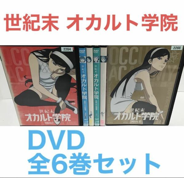 TVアニメ『世紀末 オカルト学院』DVD 全6巻セット　全巻セット