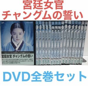 韓国ドラマ『宮廷女官チャングムの誓い』DVD 全巻セット　全18巻　韓流ドラマ