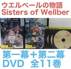 TVアニメ『ウエルベールの物語 〜Sisters of Wellber〜』DVD 1期＋2期 全11巻セット　全巻セット