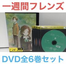 アニメ『一週間フレンズ』DVD 全6巻 全巻セット_画像1