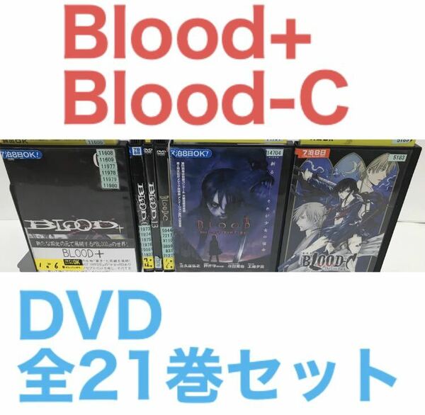 アニメ『Blood+/Blood-C/劇場版 ブラッド+』DVD全21巻セット
