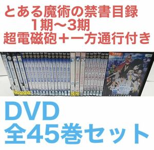 TVアニメ『とある魔術の禁書目録 1期〜3期/超電磁砲/一方通行 』DVD 全45巻セット　全巻セット