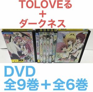 アニメ『TOLOVEる＋ダークネス』DVD 全9巻+全6巻 全巻セット