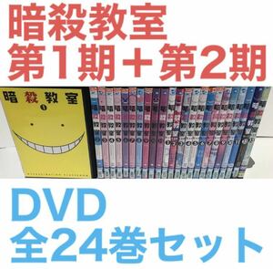 TVアニメ『暗殺教室 第1期＋第2期』DVD全24巻セット　全巻セット