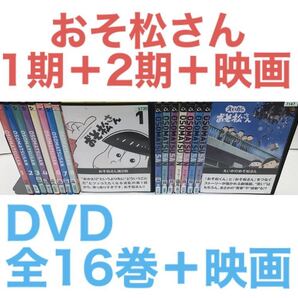 アニメ『おそ松さん 1期+2期+映画』DVD 全17巻セット 全巻セット