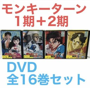 アニメ『モンキーターン 1期＋2期』DVD 全16巻セット　全巻セット