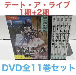 アニメ『デート・ア・ライブ1期+2期』DVD 全11巻　全巻セット