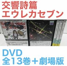 アニメ『交響詩篇エウレカセブン』DVD 全13巻＋劇場版2作品 全巻セット_画像1