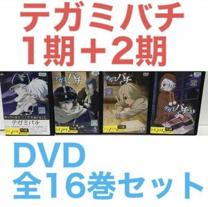 アニメ『テガミバチ 1期＋2期』DVD 全16巻セット　全巻セット