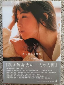 ZARD(坂井泉水)　永遠～君と僕との間に～