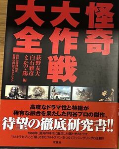 ★怪奇大作戦 大全 円谷プロダクション 美品 /ウルトラマン、ウルトラセブン