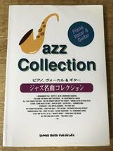 ジャズ 名曲コレクション ピアノ ヴォーカル＆ギター 楽譜 スコア 120曲収録 シンコーミュージック_画像1