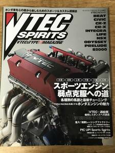 VTECスピリッツ スポーツエンジン弱点克服への道 シビック NSX ホンダ HONDA VTEC SPIRITS
