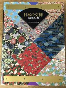 日本の文様 伝統の色と型 さくらほりきり 1995年初版