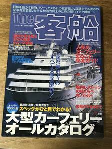 The 客船 大型カーフェリーオールカタログ 別冊ベストカー 2002年