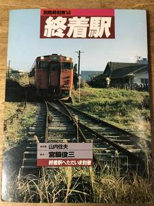 別冊時刻表14 終着駅 宮脇俊三 山内住夫 1985年