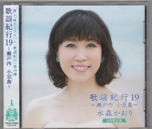 水森かおり / 歌謡紀行 19 〜瀬戸内 小豆島〜 / CD+DVD