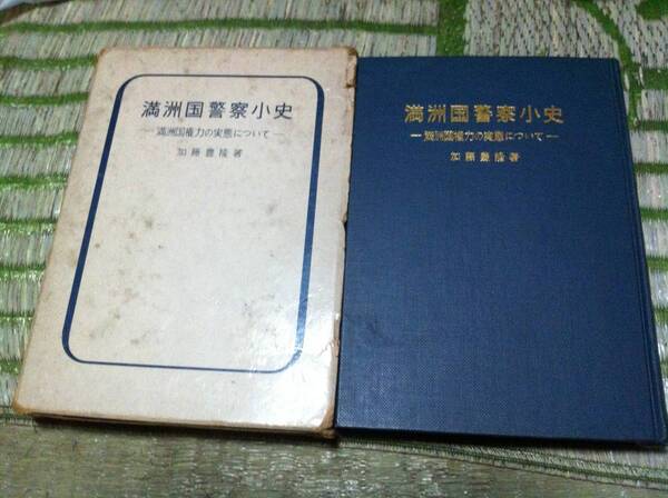 満洲国権力の実態について ー満洲国警察小史ー 加藤豊隆 初版