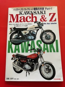 ★ マッハⅢ Z1 Z400FX Z1-R　カワサキ マッハ＆Z KAWASAKI Mach＆Z　 