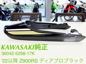 《WB184》KAWSAKI Z900RS 純正 テールカウル メタリックディアブロブラック 36042-5298-17K 極上品