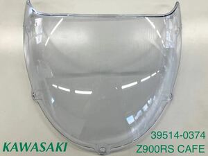 《WB172》KAWASAKI カワサキ Z900RS CAFE 純正 ウインドシールド 39154-0374 極上品