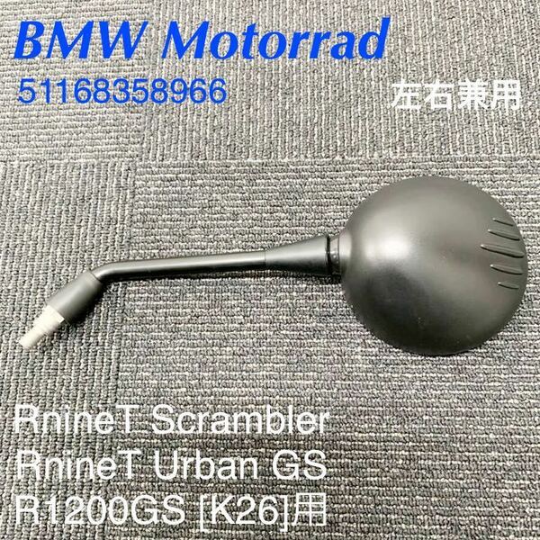 《MT223》BMW RnineT Scrambler UrbanGS R1200GS R1200GSA 純正 ミラー 左右兼用 51168358966 極上品