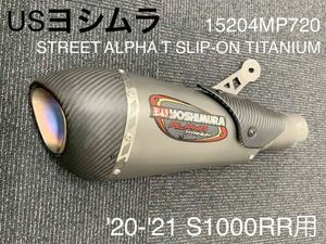 《MT224》BMW S1000RR US ヨシムラ STREET ALPHA T SLIP-ON TITANIUM マフラー 15204MP720 極上品