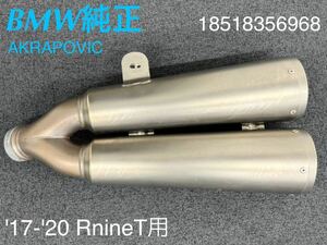 《MT212》BMW RnineT 純正 AKRAPOVIC チタン マフラー 18518356968 中古美品