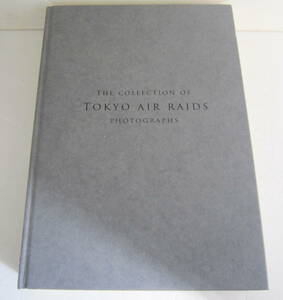 決定版 東京空襲 写真集 アメリカ軍の無差別爆撃による被害記録 早乙女勝元 表紙カバーなし 送料無料