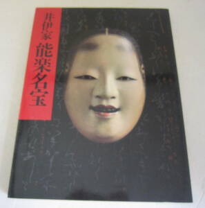 図録 井伊家 能楽名宝 井伊家秘蔵 能面能装束展 朝日新聞社