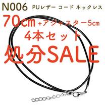 ★処分SALE★ N006「4本セット PUレザーコード ネックレス70㎝＋アジャスター5㎝」_画像1