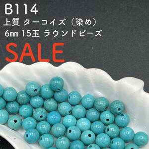 SALE B114 「上質ターコイズ(染め) 6㎜15玉」 ビーズ天然石ブルー青