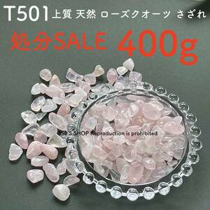 ★処分SALE★ T501「400g 上質 天然石 ローズクオーツ さざれ」ピンク