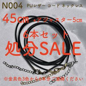 ★処分SALE★ N004「6セット PUレザー コード ネックレス 45㎝＋アジャスター5㎝」