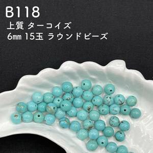 ★厳選★ B118「上質 ターコイズ 6㎜ 15玉」ビーズ 天然石 ブルー 青