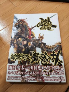 牙狼 魔戒騎士列伝 鋼の咆哮 復刻増補版