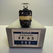 1/80 HO 天賞堂 直流電気機関車 EF63 No.522 （真鍮製)_画像2