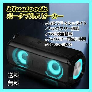 送料無料　新品　RGBフラッシュ　LED演出　Bluetooth　スピーカー　ワイヤレス　5時間連続再生　10W出力　ブルートゥーススピーカー