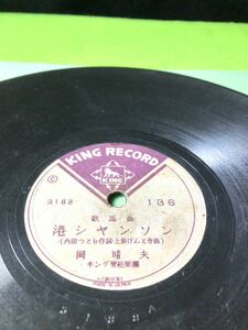 中古SPレコード)歌謡曲:岡晴夫「港シャンソン」／松島詩子「港は近いよ」［清掃試聴済］